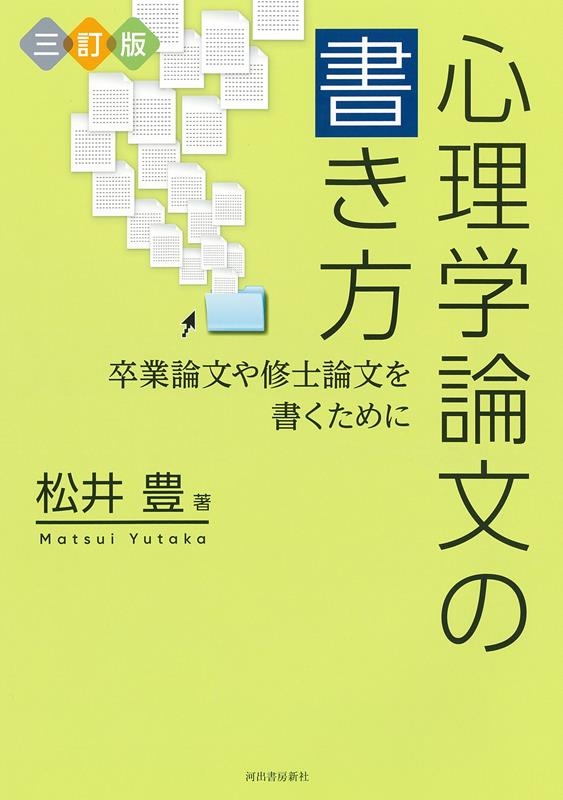 松井豊 心理学論文の書き方 三訂版 卒業論文や修士論文を書くために