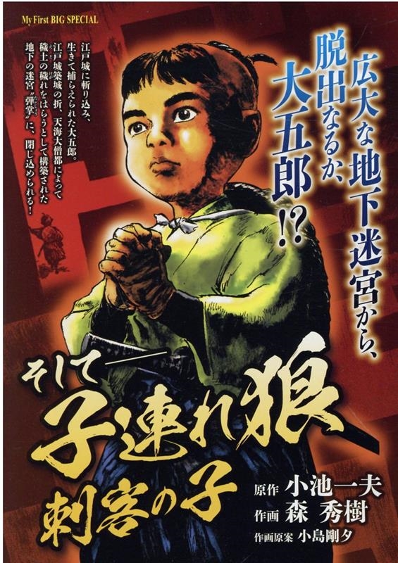 そして-子連れ狼刺客の子 My First BIG そして-子連れ狼刺客の子 My First BIG