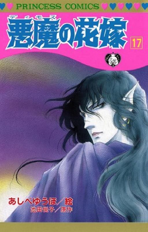 70年代漫画 『あしべゆうほ 悪魔の花嫁』プリンセスコミックス