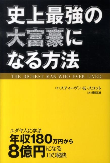 【中古】 史上最強の大富豪になる方法 ユダヤ人に学ぶ年収１８０万円から８億円になる１１の/トランスワールドジャパン/スティーヴン・Ｋ．スコット スティーヴン K.スコット/史上最強の大富豪になる方法 ユダヤ人