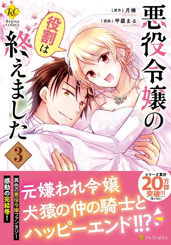 悪役令嬢の役割は終えました 3 Regina COMICS