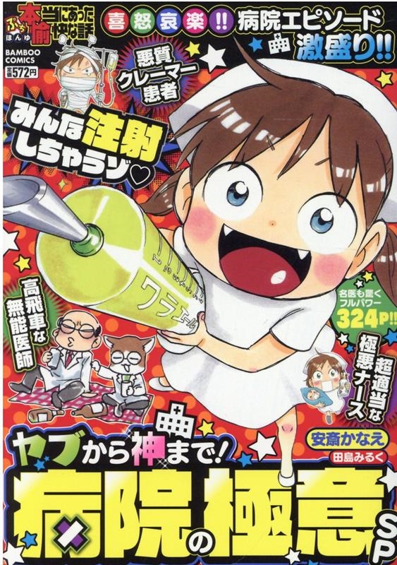 ぷち本当にあった愉快な話 ヤブから神まで!病院の極意SP バンブーコミックス