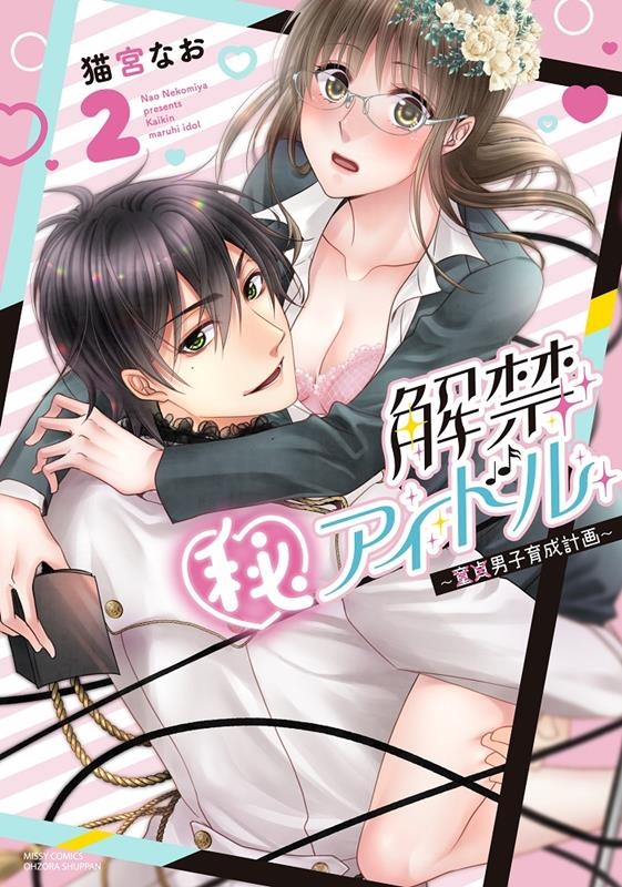 解禁(秘)アイドル 2 童貞男子育成計画 ミッシィコミックス 解禁(秘)アイドル 2 童貞男子育成計画 ミッシィコミックス