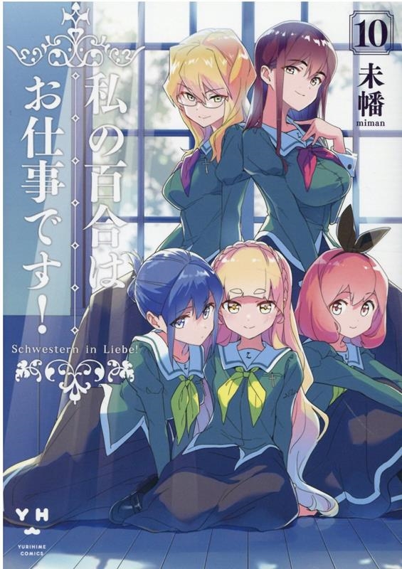 私の百合はお仕事です! 10 IDコミックス