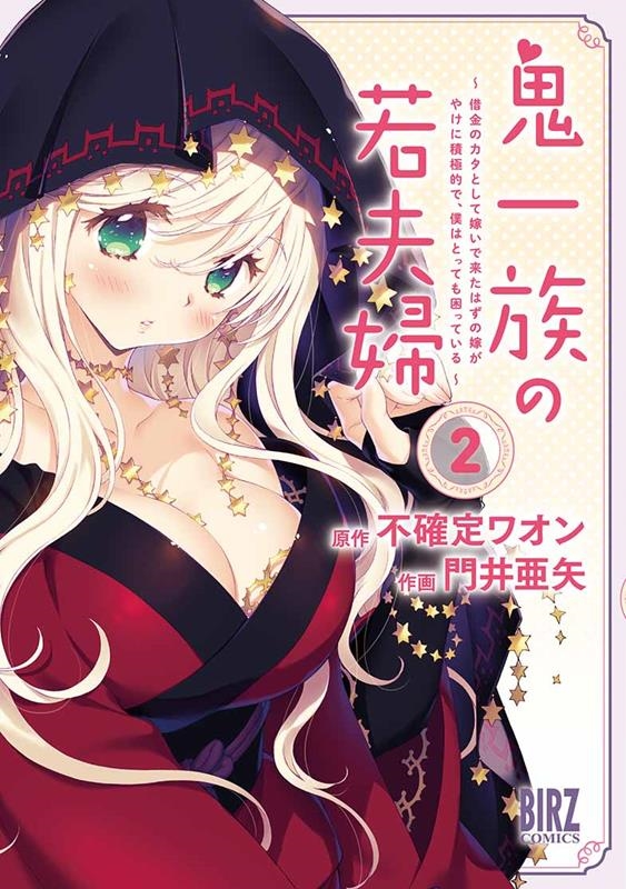 鬼一族の若夫婦 2 借金のカタとして嫁いで来たはずの嫁がやけに積極的で、僕はとっても困っている バーズコミックス