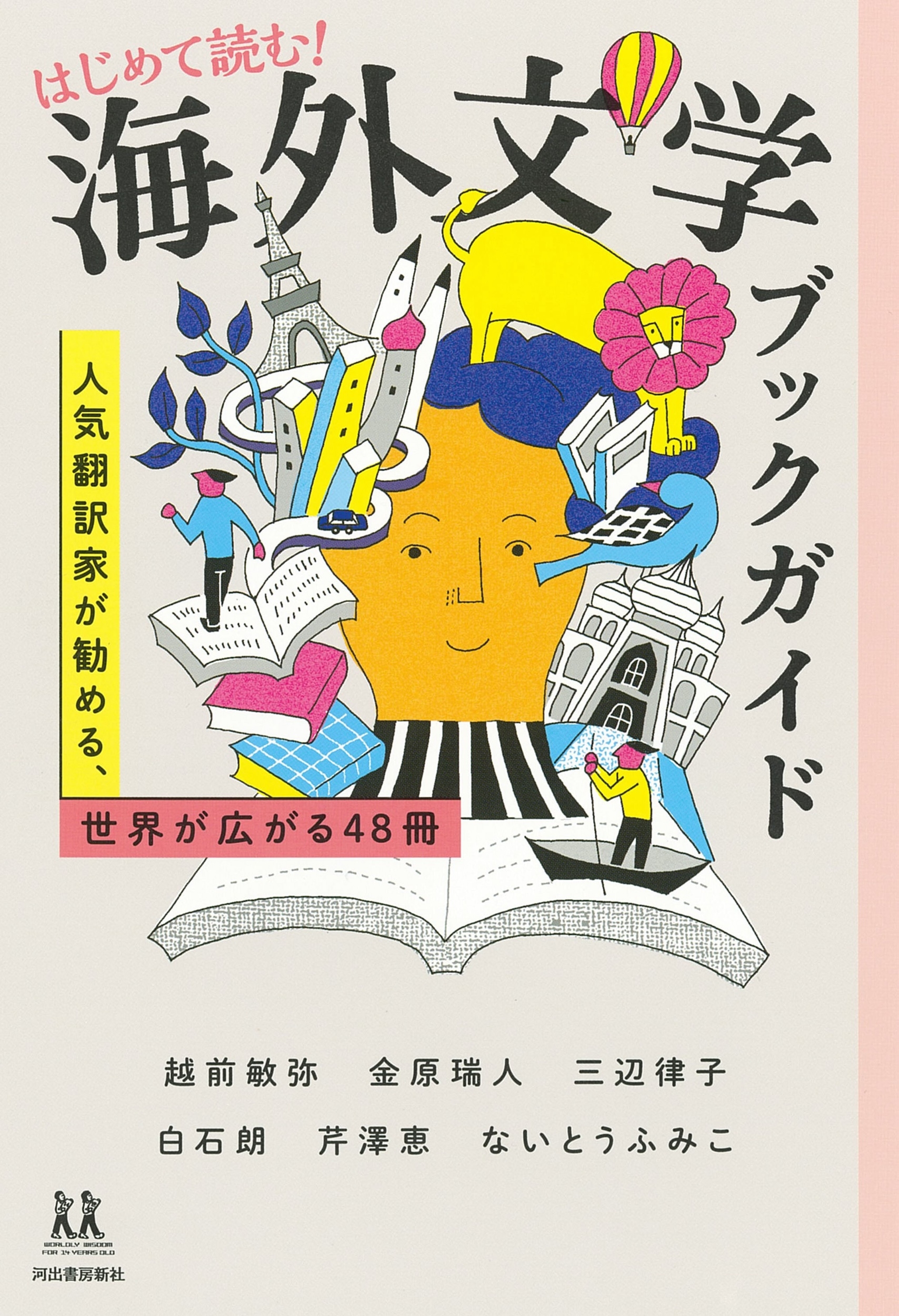 はじめて読む!海外文学ブックガイド 人気翻訳家が勧める、世界が広がる48冊 14歳の世渡り術 はじめて読む!海外文学ブックガイド 人気翻訳家が勧める、世界が広がる48冊 14歳の世渡り術