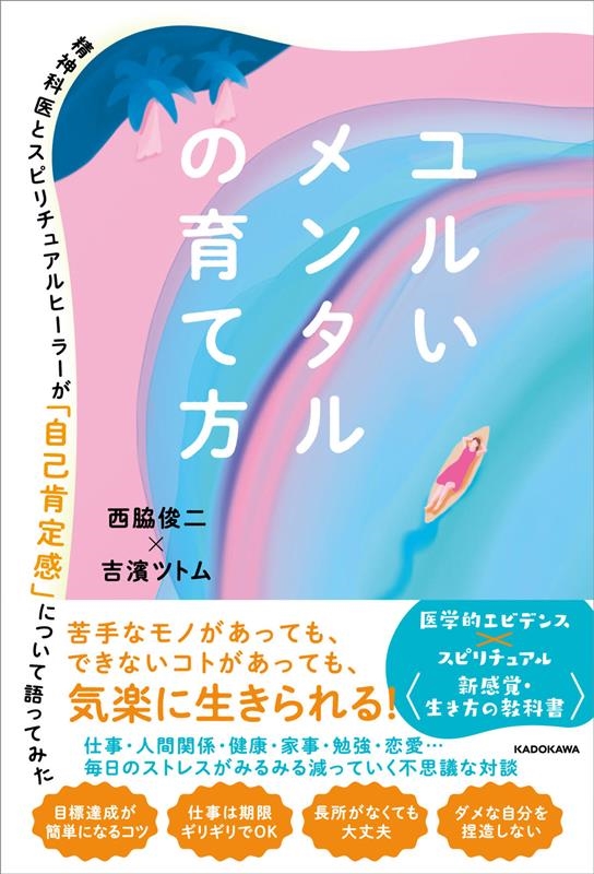 ユルいメンタルの育て方 精神科医とスピリチュアルヒーラーが「 ユルいメンタルの育て方 精神科医とスピリチュアルヒーラーが「