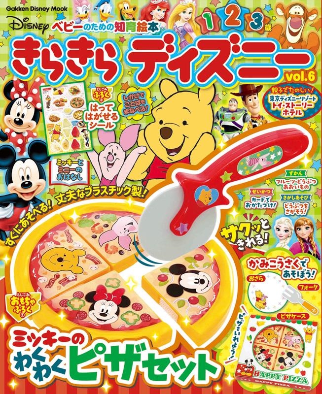 学研ディズニームックきらきら ディズニーVOL.6ベビーのための知育絵本