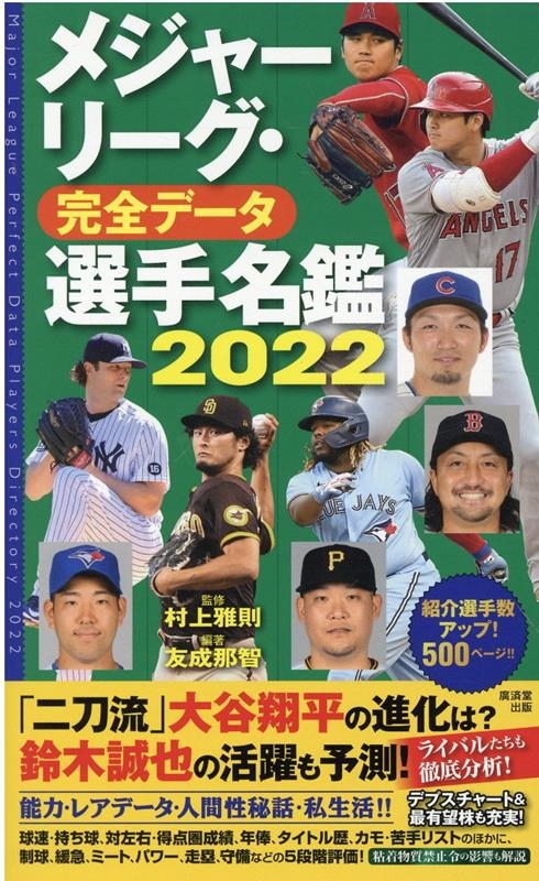 メジャーリーグ・完全データ選手名鑑 2022