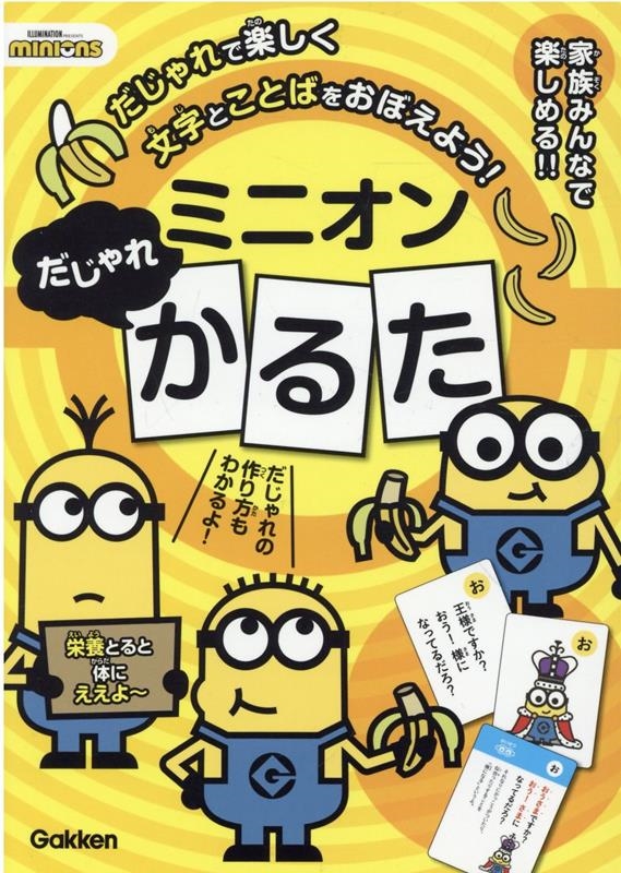 ミニオンだじゃれかるた ミニオンだじゃれかるた