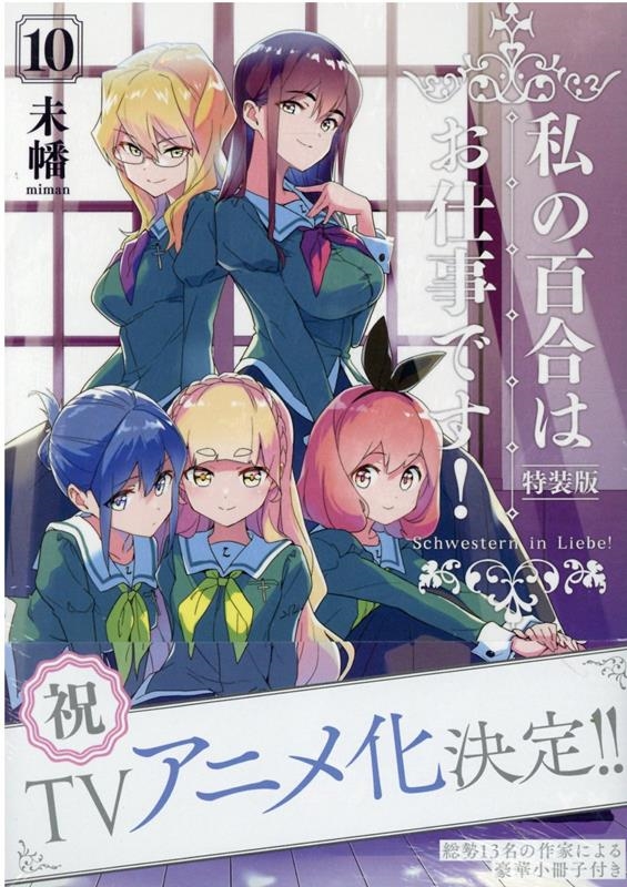 私の百合はお仕事です! 10 特装版 IDコミックス