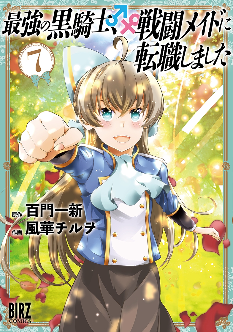 最強の黒騎士、戦闘メイドに転職しました 7 バーズコミックス 最強の黒騎士、戦闘メイドに転職しました 7 バーズコミックス