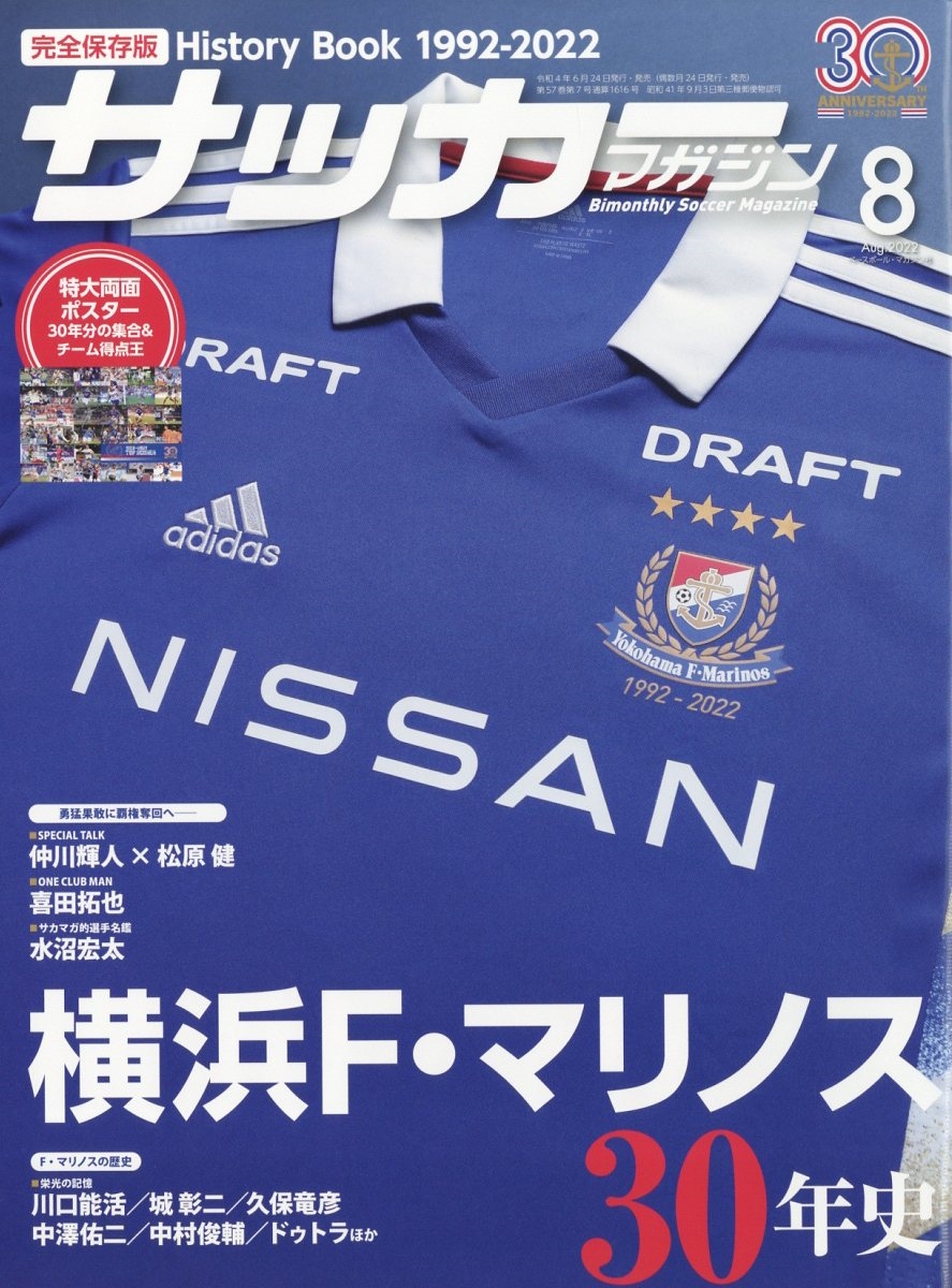 サッカーマガジン 2022年 08月号 [雑誌] 横浜Fマリノス30年