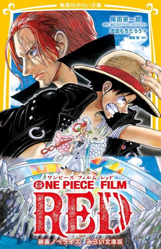 ONE PIECE FILM RED 映画ノベライズ みらい 集英社みらい文庫 ONE PIECE FILM RED 映画ノベライズ みらい 集英社みらい文庫