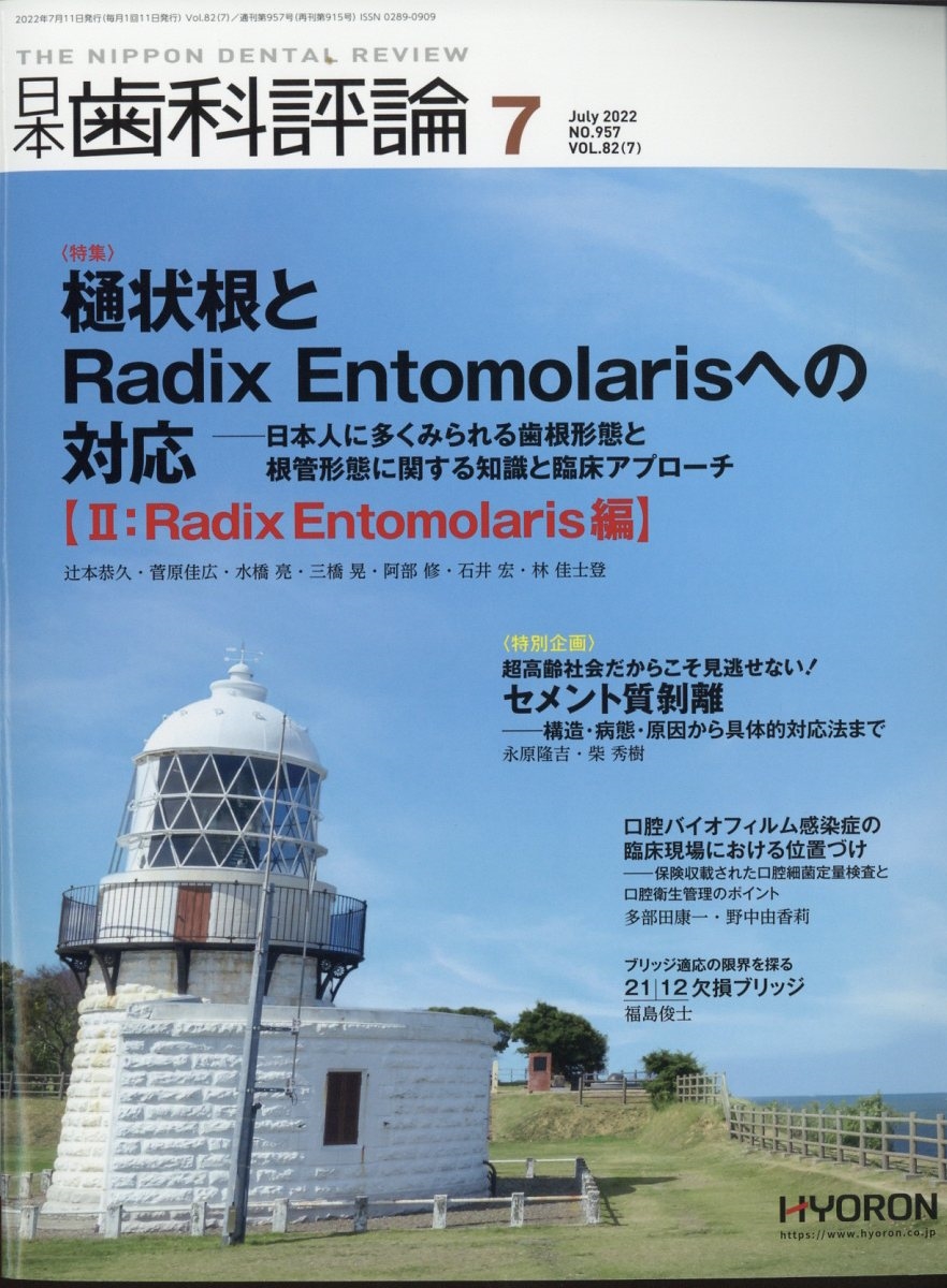 日本歯科評論 2022年 07月号 [雑誌]