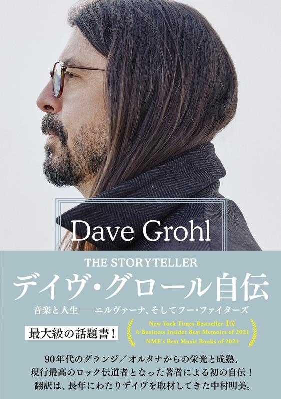 デイヴ・グロール自伝 THE STORYTELLER 音楽と人生――ニルヴァーナ、そしてフー・ファイターズ デイヴ・グロール自伝 THE STORYTELLER 音楽と人生――ニルヴァーナ、そしてフー・ファイターズ