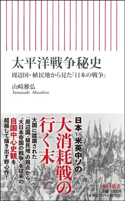 太平洋戦争秘史 周辺国・植民地から見た「日本の戦争」 朝日新書 877 太平洋戦争秘史 周辺国・植民地から見た「日本の戦争」 朝日新書 877