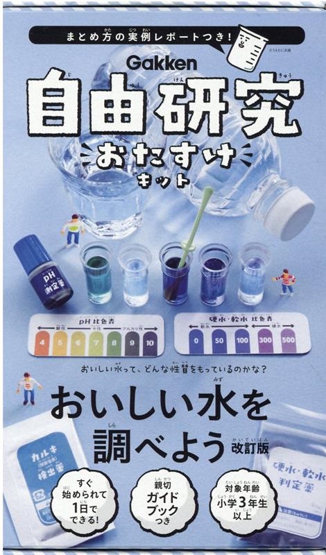 山田一裕 おいしい水を調べよう 改訂版