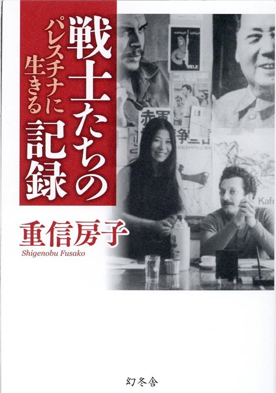 戦士たちの記録 パレスチナに生きる 戦士たちの記録 パレスチナに生きる