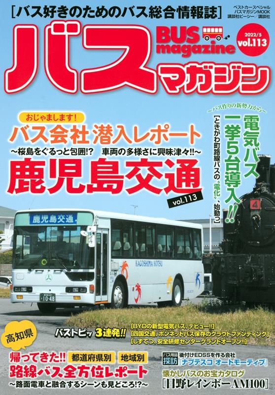 ベストカー/バスマガジン vol.113 バス好きのためのバス総合情報誌