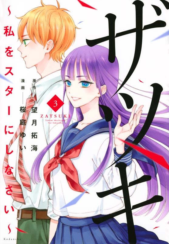 ザツキ 3 私をスターにしなさい KCデラックス