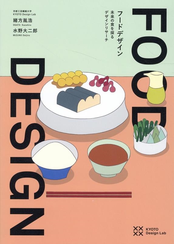 緒方胤浩/FOOD DESIGN 未来の食を探るデザインリサーチ