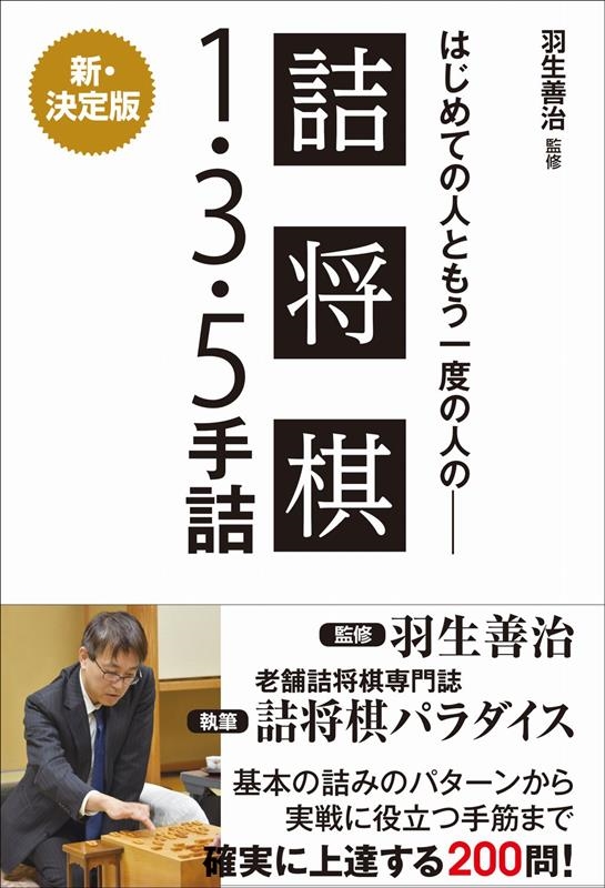 はじめての人ともう一度の人の詰将棋1・3・5手詰 はじめての人ともう一度の人の詰将棋1・3・5手詰