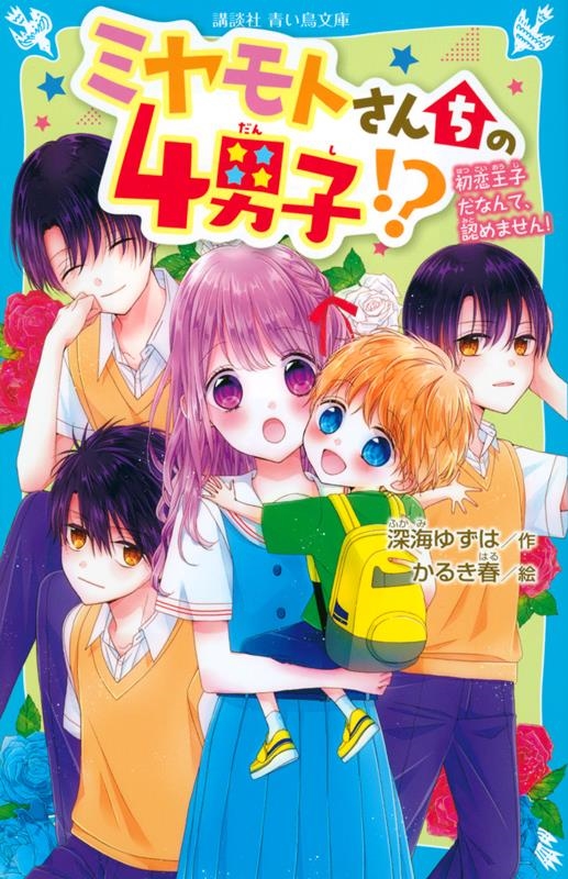 深海ゆずは ミヤモトさんちの4男子 初恋王子だなんて 認めません 講談社青い鳥文庫