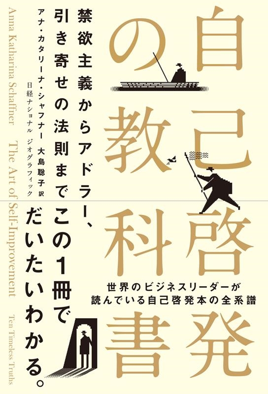 自己啓発の教科書 禁欲主義からアドラー、引き寄せの法則まで 自己啓発の教科書 禁欲主義からアドラー、引き寄せの法則まで