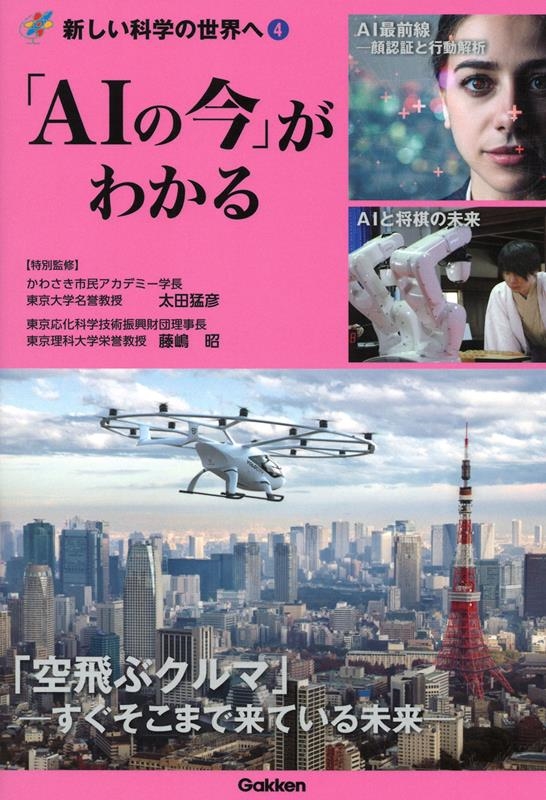 「AIの今」がわかる 新しい科学の世界へ4