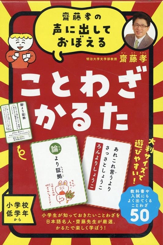齋藤孝の声に出しておぼえることわざかるた 新装版 齋藤孝の声に出しておぼえることわざかるた 新装版