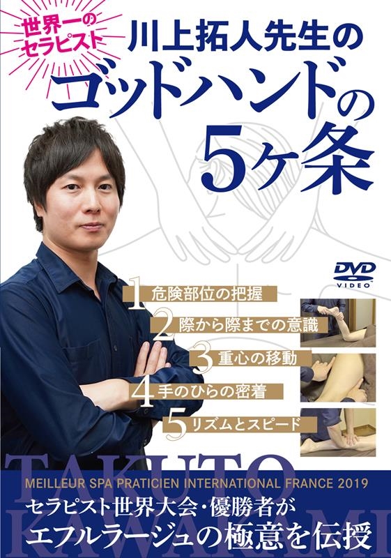 川上拓人先生のゴッドハンドの5ヶ条 [DVD]