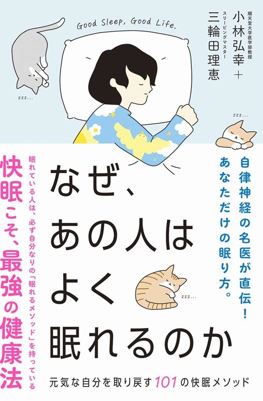なぜ、あの人はよく眠れるのか 元気な自分を取り戻す101の快眠メソッド なぜ、あの人はよく眠れるのか 元気な自分を取り戻す101の快眠メソッド