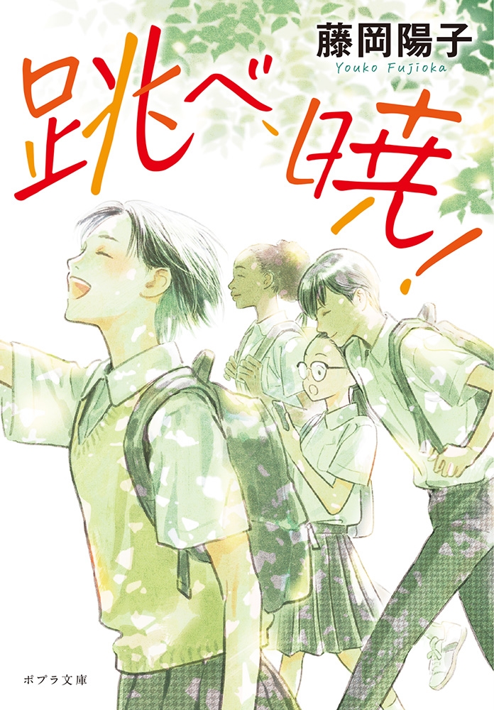 跳べ、暁! ポプラ文庫 ふ 8-1 跳べ、暁! ポプラ文庫 ふ 8-1