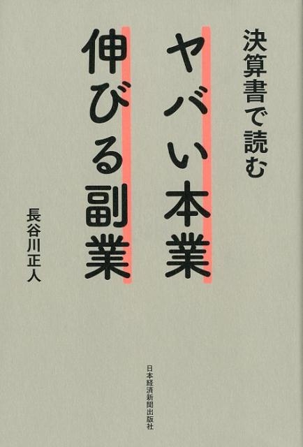 長谷川正人/決算書で読むヤバい本業伸びる副業