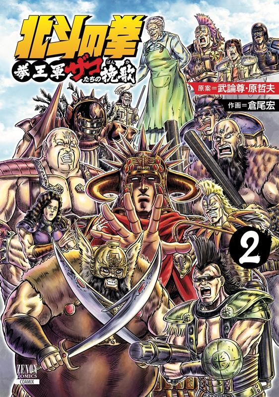 北斗の拳 拳王軍ザコたちの挽歌 2 ゼノンコミックス