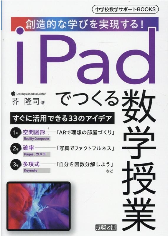 芥隆司/iPadでつくる数学授業 中学校数学サポートBOOKS
