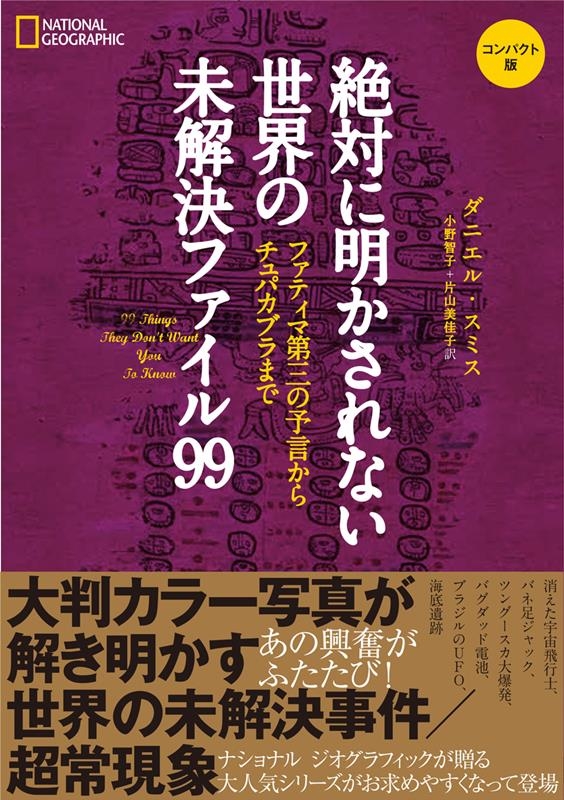 絶対に明かされない世界の未解決ファイル99 コンパクト版 絶対に明かされない世界の未解決ファイル99 コンパクト版