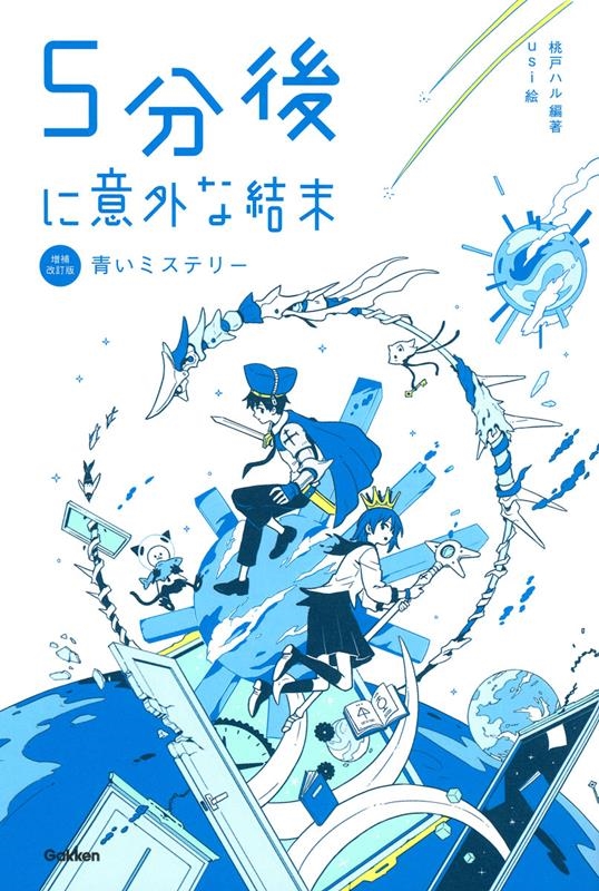 5分後に意外な結末 青いミステリー 増補改訂版 「5分後に意外な結末」シリーズ 5分後に意外な結末 青いミステリー 増補改訂版 「5分後に意外な結末」シリーズ
