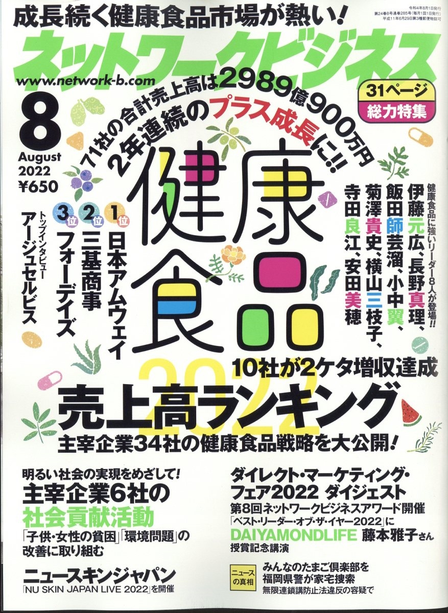 ネットワークビジネス】化粧品売上高ランキング 52社 - 雑誌