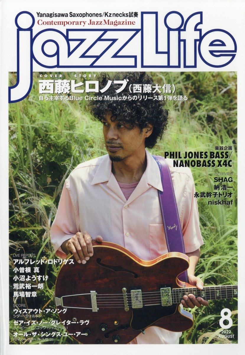 jazz Life (ジャズライフ) 2022年 08月号 [雑誌] 表紙=西藤ヒロノブ(