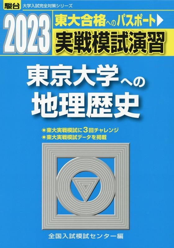東京大学実戦模試演習 地理歴史2023.2020.2017 実戦模試演習 東京大学への地理歴史 2023 駿台大学入試完全対策