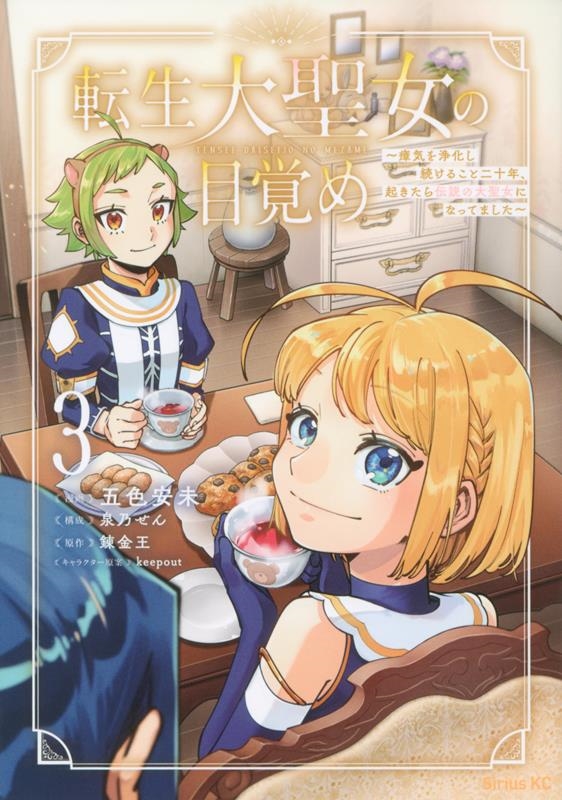 転生大聖女の目覚め 3 瘴気を浄化し続けること二十年、起きたら伝説の大聖女になってました シリウスKC 転生大聖女の目覚め 3 瘴気を浄化し続けること二十年、起きたら伝説の大聖女になってました シリウスKC