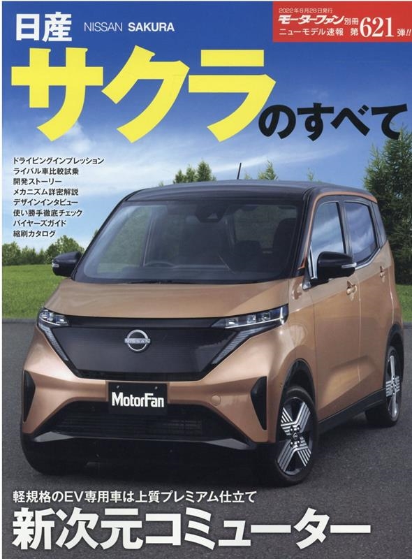 日産サクラのすべて モーターファン別冊[9784779646072]