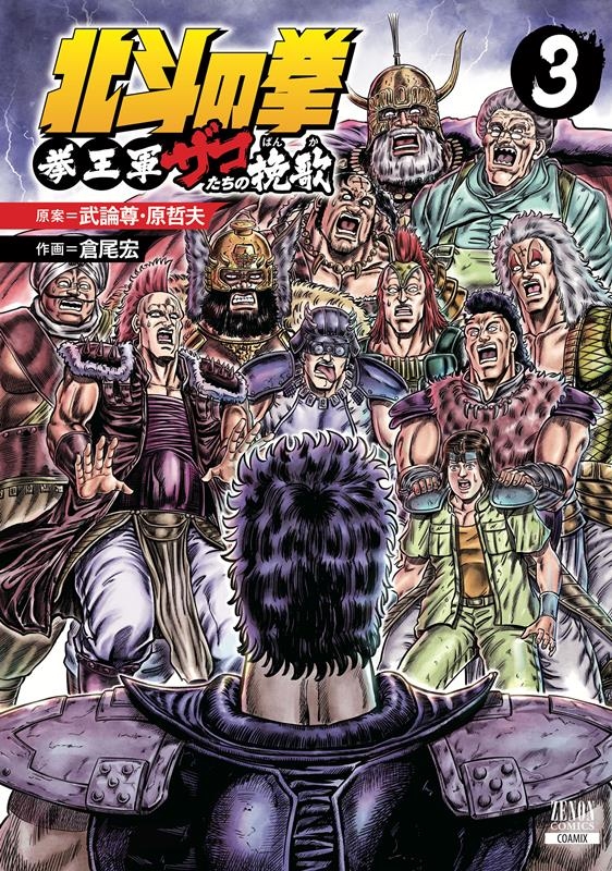 北斗の拳 拳王軍ザコたちの挽歌 3 ゼノンコミックス