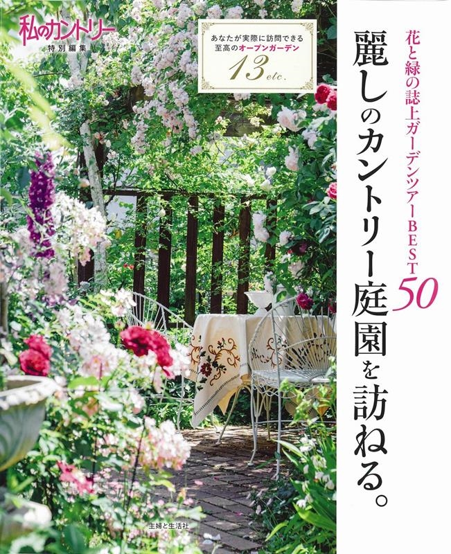 株式会社/麗しのカントリー庭園を訪ねる。 花と緑の誌上ガーデンツアーBEST50 私のカントリー特別編集