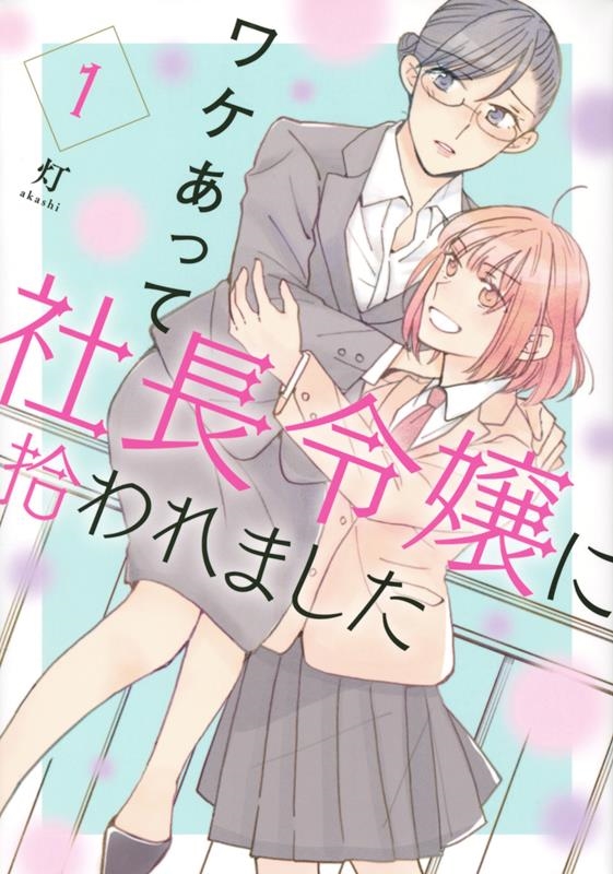 ワケあって社長令嬢に拾われました 1 モーニングKC