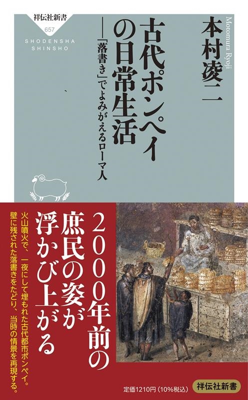 古代ポンペイの日常生活-「落書き」でよみがえるローマ人 祥伝社新書 657 古代ポンペイの日常生活-「落書き」でよみがえるローマ人 祥伝社新書 657