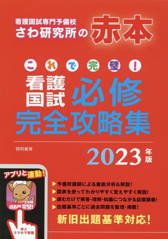 Amazon.co.jp: さわ研究所の赤本 これで完璧!看護国試必修完全