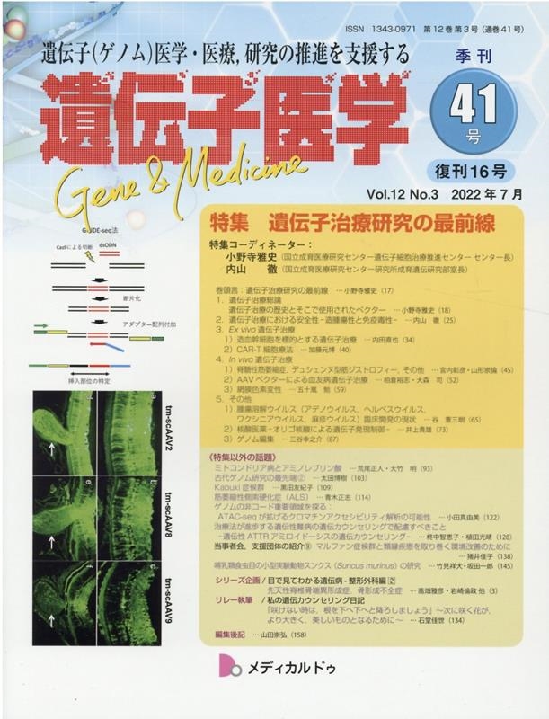 遺伝子医学 41(Vol.12No.3) 遺伝子(ゲノム)医学・医療,研究の推進を